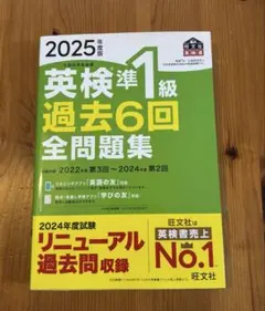 英検準1級 過去6回 全問題集 2025年版