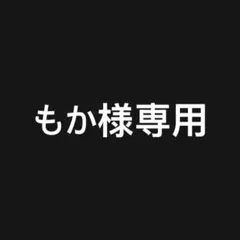 もか様専用 「れん」「しめ」「3秒みつめて(ピンク)」 カット無し