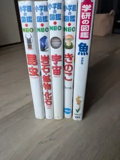 小学館の図鑑 NEO 4冊と＋学研の図鑑１冊
