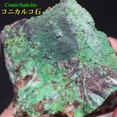 コニカルコ石 38.3g OTH104 鉱物 天然石 原石