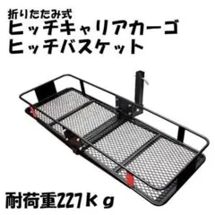 折り畳み ヒッチキャリア バスケットカーゴ 耐荷重227kg 高さ21cm 
