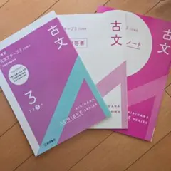 新演習　古文アチーブ3