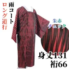 【美品】ロング道行コート 塵除け 雨コート 化繊 身丈131 裄66
