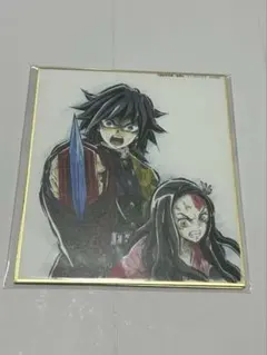 鬼滅の刃　色紙　冨岡　義勇　竈門　ねずこ