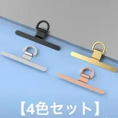 スマホストラップホルダー/シングル（1口）新丸型 【4色セット】