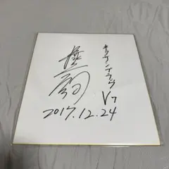 まぁ様専用】V6 井ノ原快彦 イノッチ サイン色紙 - メルカリ