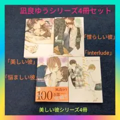 凪良ゆう「美しい彼」「憎らしい彼」「悩ましい彼」「interlude」BL4冊