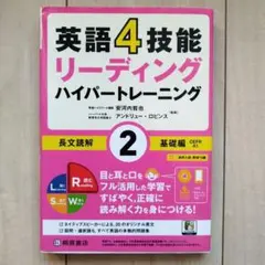 英語4技能リーディングハイパートレーニング長文読解 2のサムネイル