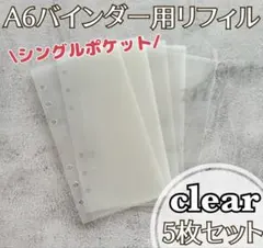 A6リフィル5枚セット 6穴 ハード バインダー貯金 saving 家計 クリア