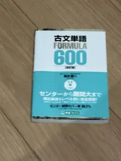 古文単語 FORMULA 600