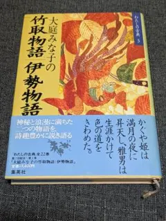 大庭みな子の竹取物語 伊勢物語 わたしの古典3 集英社 初版 帯付き