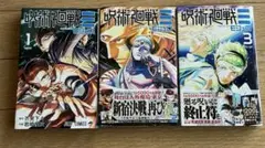 呪術廻戦≡ モジュロ　１〜3巻　芥見下々