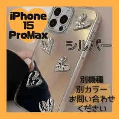 【iPhone15ProMax】スマホケース　ハート　でこぼこ　ミラー　シルバー