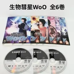 生物彗星WoO 全6巻セット　谷村美月　黒谷友香　とよた真帆　特撮　DVD 生物彗星WoO 全6巻セット 谷村美月 黒谷友香 とよた真帆 特撮 DVD
