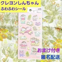【♦️新品未開封♦️】♥️クレヨンしんちゃんふわふわシール②♥️タイルシール