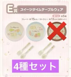 すみっコぐらし 一番くじ E賞テーブルウェア 4種セット
