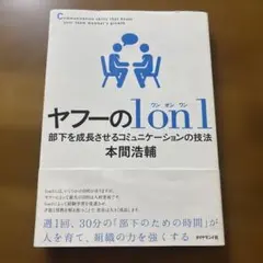 ヤフーの1on1