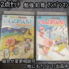 それいけ！アンパンマン　いっしょにおべんきょう 2巻セット