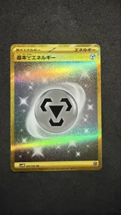 基本はがねエネルギー ur 鋼エネルギーのサムネイル
