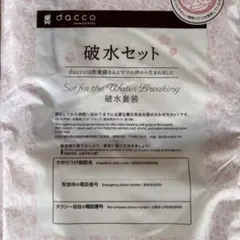 dacco ❤︎ 破水セット
