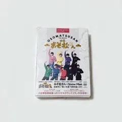 SnowMan 映画「おそ松さん」 DVD 超豪華コンプリートBOX