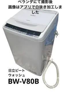 【送料無料】　日立 BEATWASH BW-V80B 2017年製　8kgのサムネイル