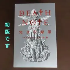DEATH NOTE　デスノート　完全収録版 全１巻【完結】小畑健　大場つぐみ