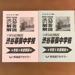 渋谷幕張中　2022.2023過去問解説　NN渋幕　渋幕