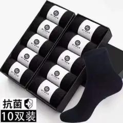 【新品・10足セット】ソックス ブラック 抗菌 防臭 ビジネス 靴下 男女兼用