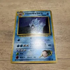 ポケモンカード サカキのギャラドス 旧裏　モンボ　十字のサムネイル