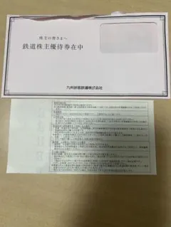 九州旅客鉄道株式会社　株主優待　未使用　2026年6月３０日