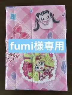 fumi様専用
