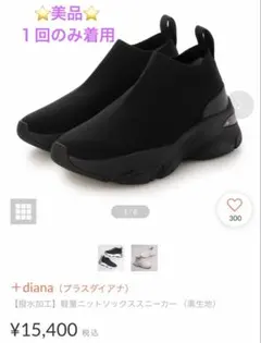 【美品】プラスダイアナ ＋diana 【撥水加工】軽量ニットソックススニーカー