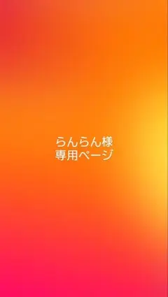 らんらん様専用ページ