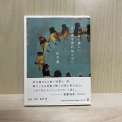 2026年最新】秋元康 こんなに美しい月の夜を君は知らないの人気