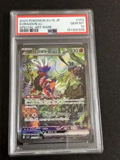 2026年最新】コライドンex sar psa10の人気アイテム - メルカリ