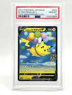 【PSA10】そらをとぶピカチュウV RR