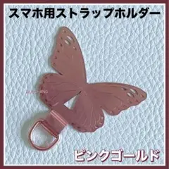 メタル製ストラップホルダー◇ピンクゴールド◇スマホケースに簡単取付◇バタフライ
