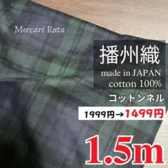 【年末年始SALE限定価格】コットンネル　播州織　高品質1.5mグリーン