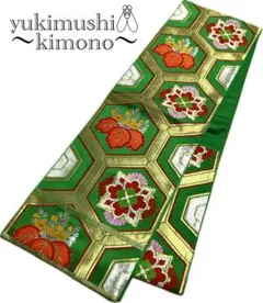 ZZ968 袋帯 六通 緑 ゴールド 396㎝ 花亀甲柄 送料無料 フォロー割中