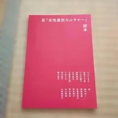 反「女性差別カルチャー」読本