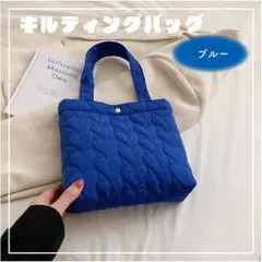 キルティングバッグ ハート セカンドバッグ トートバッグ ブルー 軽量 韓国