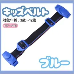 キッズベルト チャイルドベルト 補助ベルト ドライブ シートベルト青 Eマーク