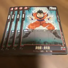 ドラゴンボールフュージョンワールド　孫悟飯:青年期　FB01-016 R 4枚