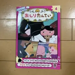 アニメコミックおしりたんてい4 ププッ かいとうUはおアツいのがおすき