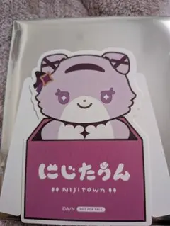 にじたうん 特典 壱百満天原サロメ