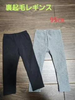 裏起毛レギンス95㎝ 2枚セット