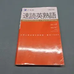 速読英熟語 Z-KAI