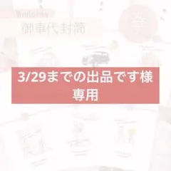 【 3/29までの出品です様専用】春デザイン 御車代封筒 ウェディング 結婚式