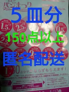 ヤマザキ春のパンまつり　点数　５皿分　2026